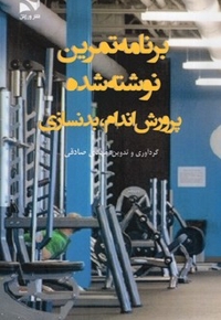 برنامه تمرین نوشته شده پرورش اندام، بدنسازی
